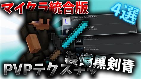 【マイクラ統合版】【pvpテクスチャ】装備が黒で剣がアクアのテクスチャを4個紹介！！ Youtube