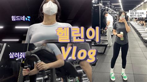 Vlog 헬린이 브이로그🏋🏻‍♂️🤸🏻🤸🏻‍♀️ 여자 헬린이 대학생 브이로그 헬스장 브이로그 운동 브이로그 Youtube