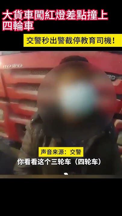 大貨車闖紅燈差點撞上四輪車 交警秒出警截停教育司機！ Shorts 事故 汽车 Car Automobile Youtube