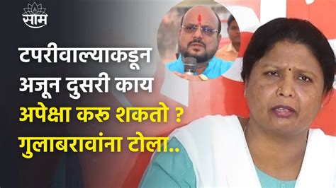 Gulabrao Patil यांच्या त्या वक्तव्यावर Sushma Andhare यांच्याकडून