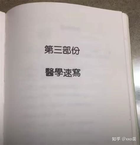 为什么医生写的字我们都看不懂？ 知乎