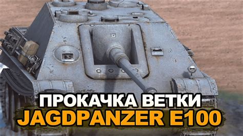 Я решился на прокачку Jagdpanzer E100 на Евро Blitz YouTube