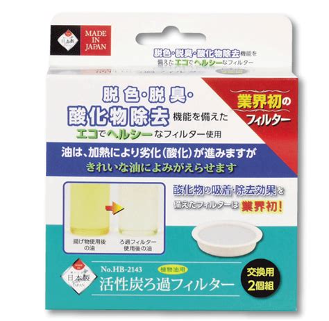 【楽天市場】【 日本製】活性炭でキレイな油に！ 活性炭ろ過フィルター 2個組 脱色・脱臭・酸化物除去機能を備えたエコでヘルシーな油フィルター