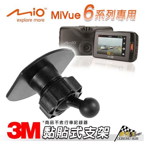 破盤王 台南 Mio行車紀錄器【3m 黏貼式支架】mivue 608d 618d 640d 688d 698d C37b 露天市集 全