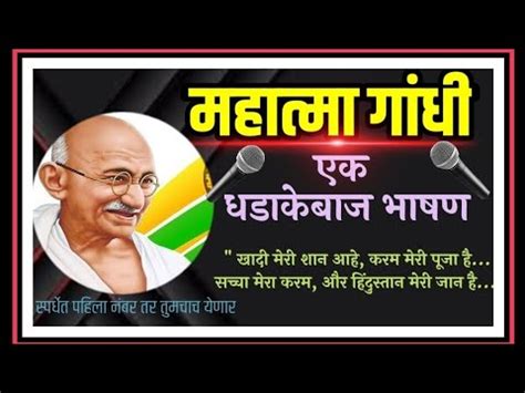 महतम गध मरठ भषण mahatma gandhi marathi bhashan गध जयत