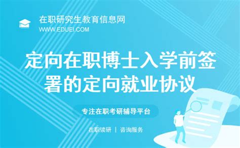 2024年定向在职博士入学前签署的定向就业协议是什么样的？ 在职研究生教育信息网