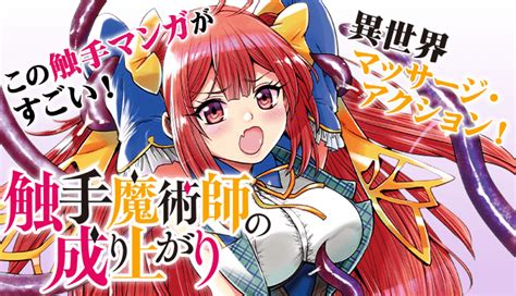 触手魔術師の成り上がり 原作飯田栄静 漫画夜桜エレル キャラクター原案〆鯖コハダ 【第1手】触手魔術師の入学 マガポケ