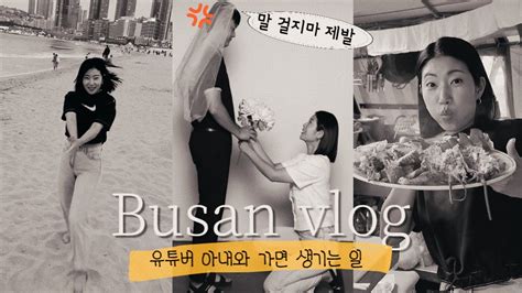 Vlog 신혼브이로그｜축 결혼 1주년기념일 부산여행｜흑백사진관｜집에 그만 보내줘 Youtube