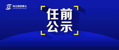 四川发布一批干部任前公示 涉多名厅级领导职务任现级