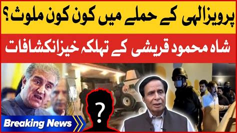 Pervaiz Elahi House Raid Shocking Revelations Shah Mahmood Qureshi