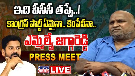 LIVE MLA Jagga Reddy Press Meet LIVE News Line Telugu YouTube