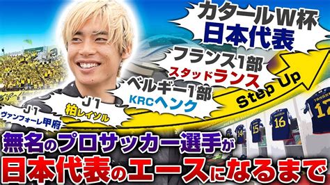 【遅咲き】jリーグを経て海外へ無名から這い上がった日本代表エース伊東純也のサクセスストーリー。 News Wacoca Japan