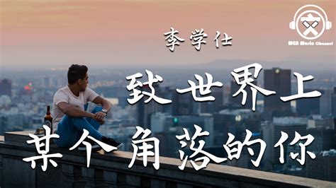 李学仕 致世界上某个角落的你【動態歌詞】『你要相信这世界的角落有一个人。。。』 Youtube