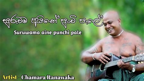 Suruwama Aine Punchi Pale සුරුවම අයිනේ පුංචි පැලේ Chamara Ranawaka Lyrics Youtube