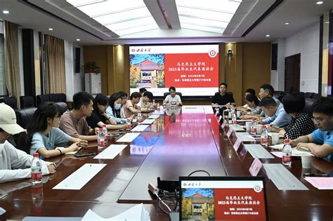 马克思主义学院举行2023届毕业生代表座谈会 西南大学马克思主义学院