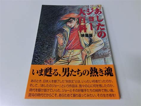 あしたのジョー大百科 映画版 初版 帯付きその他｜売買されたオークション情報、yahooの商品情報をアーカイブ公開 オークファン（）