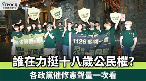 誰在力挺十八歲公民權？各政黨催修憲聲量一次看 Tpoc台灣議題研究中心 掌握輿情風向，剖析網民意見