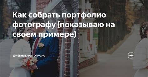 Как собрать портфолио фотографу (показываю на своем примере) | Дневник ...