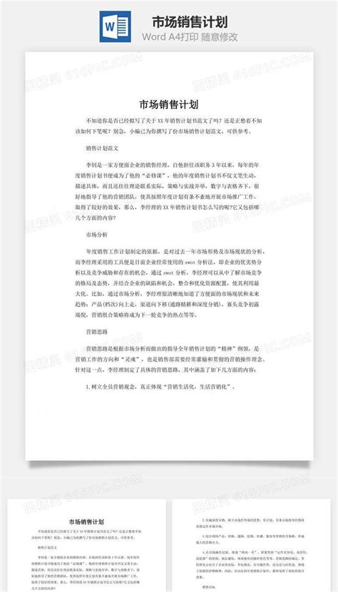 市场销售计划word文档word模板免费下载编号5vd6a82pz图精灵