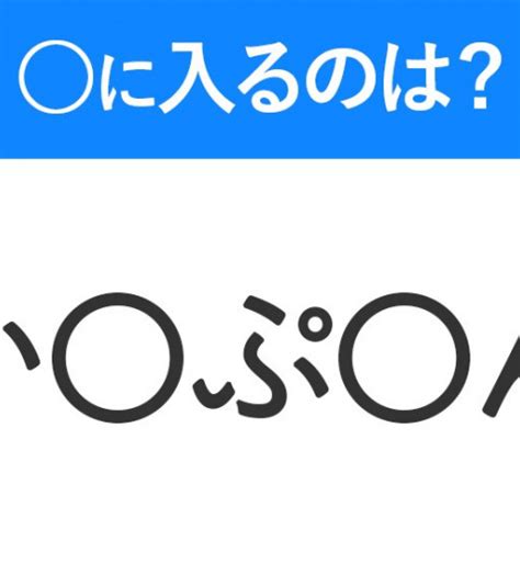 【穴埋めクイズ】分かるかな？空白に入る文字は？｜mamagirl ママガール