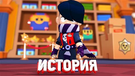 ИСТОРИЯ ЭДГАРА ИЗ BRAWL STARS - YouTube