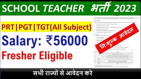 FRESHERS ELIGIBLE I SCHOOL TEACHER VACANCY 2023 I ALL SUBJECTS I SALARY