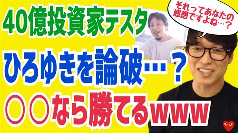 【40億投資家テスタ】※もしも大好きなひろゆきと討論になってたら※【株式投資】 Youtube