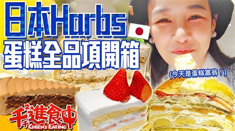 【千千進食中】吃爆harbs全品項！13款蛋糕吃到飽，東京必吃夢幻甜點開箱！ Youtube