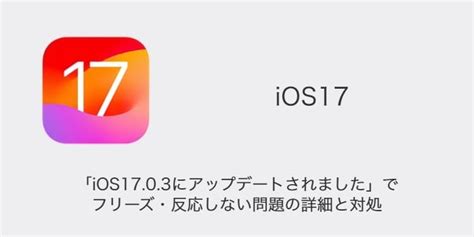 【iphone】「ios1703にアップデートされました」でフリーズ・反応しない問題の詳細と対処 Sbapp