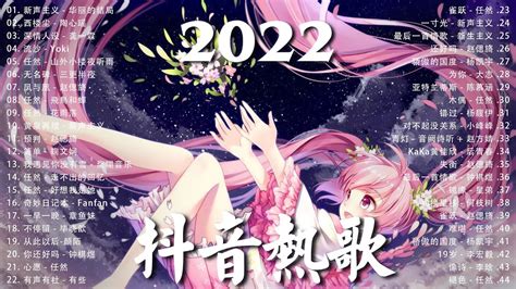 《抖音热歌2022》2022九月新歌更新不重复 ️2022年中国抖音歌曲排名然 🎧 抖音50首必听新歌 ️new Tiktok Songs