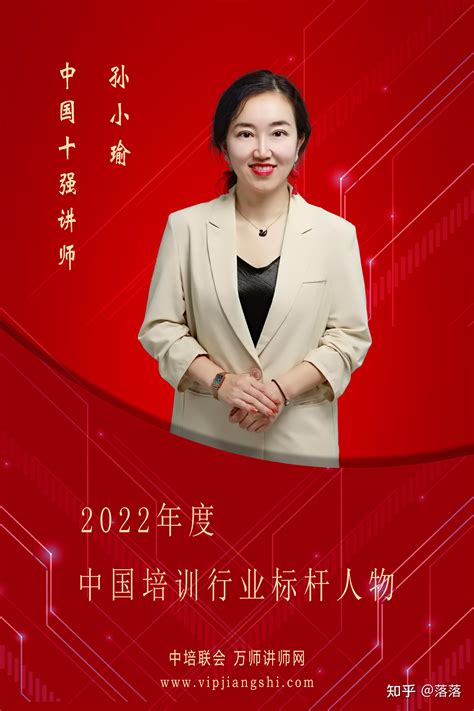 万师讲师网：恭喜孙小瑜老师获得2022年度中国十强讲师荣誉称号 知乎