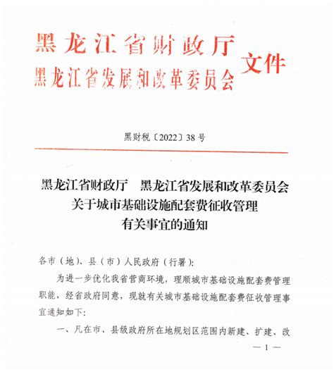 黑龙江省财政厅 黑龙江省发展和改革委员会关于城市基础设施配套费征收管理有关事宜的通知