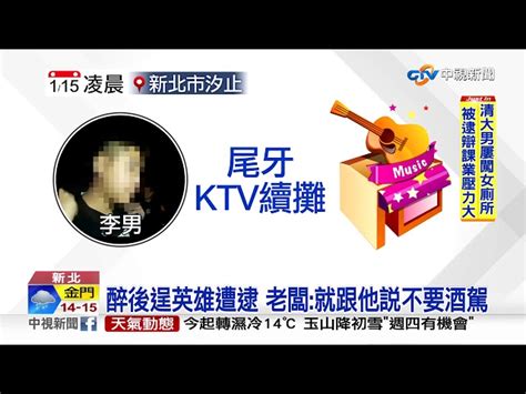 醉男ktv續攤酒駕 拒檢逃300公尺撞民宅│中視新聞 20190115