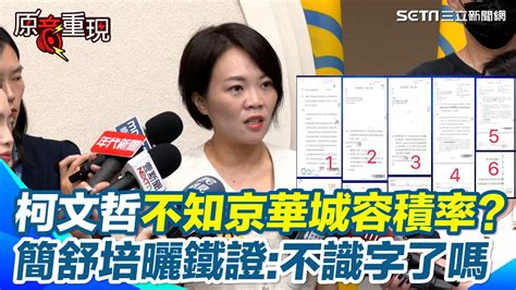 原音重現】不要出了事全部往下推！柯文哲稱不知京華城容積率？簡舒培貼「6頁公文」打臉：不識字了嗎｜94要賺錢 Youtube