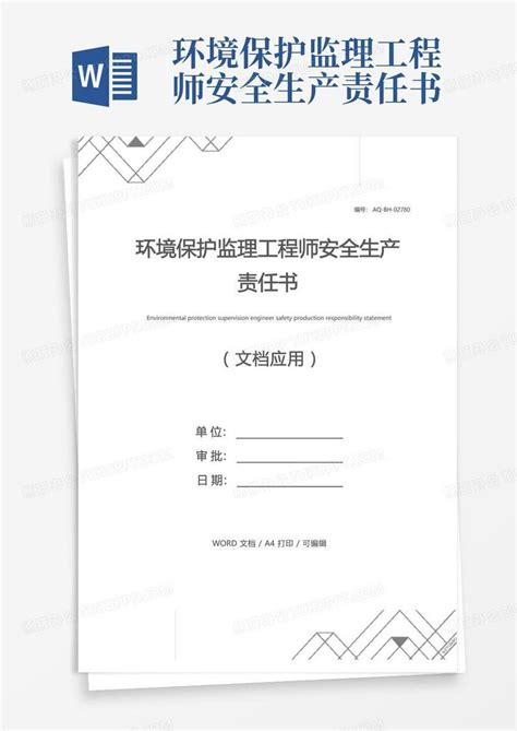 环境保护监理工程师安全生产责任书word模板下载编号qaxndxmg熊猫办公