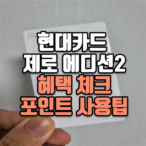 현대카드 제로 에디션2 할인형 포인트형 고민되나요 네이버 블로그