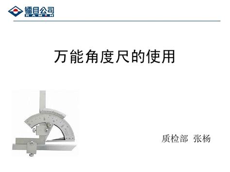 万能角度尺的使用方法 word文档在线阅读与下载 无忧文档