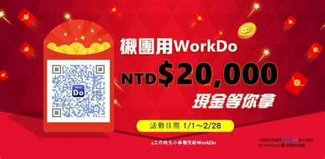 【抽獎活動】揪團用workdo，兩萬元現金等你拿！ Workdo