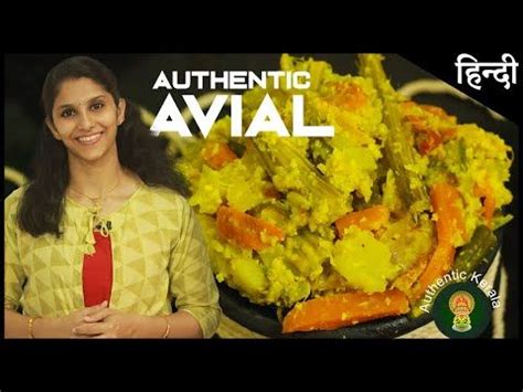 South Indian Avial Recipe In Hindi Onam Sadya Aviyal Authentic