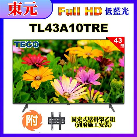 Teco 東元 43型fhd低藍光液晶顯示器壁掛安裝tl43a10tre Pchome 24h購物