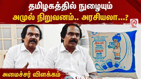 தமிழகத்தில் நுழையும் அமுல் நிறுவனம் அரசியலா அமைச்சர் விளக்கம்