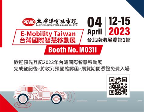 E Mobility Taiwan 台灣國際智慧移動展太平洋電線電纜PEWC