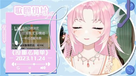 【阿蕊婭歌切】《沒那麽簡單》女性魅力拉滿，必聽！絕對聽！11 24雅思慶祝回 Youtube