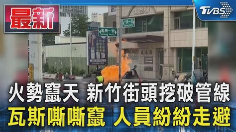 火勢竄天 新竹街頭挖破管線 瓦斯嘶嘶竄 人員紛紛走避｜tvbs新聞 Tvbsnews01 Youtube