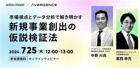 【アバージェンスxアスタミューゼ共催】市場視点とデータ分析で解き明かす ～新規事業創出の仮説検証法～ アスタミューゼ株式会社のプレスリリース