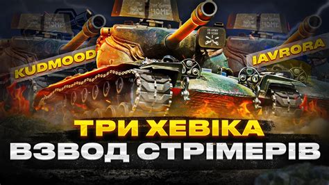 ВЗВОДНА ГРА НА T57 HEAVY З KUDMOODWOT та iAvrora YouTube