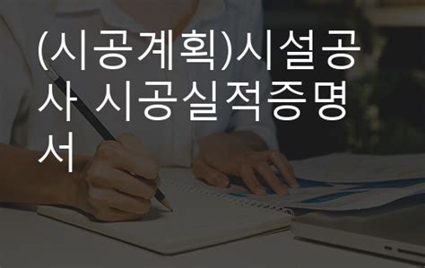 시공계획 시설공사 시공실적증명서