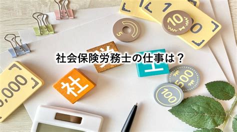 社会保険労務士の仕事は？ 埼玉県和光市の及川社会保険労務士事務所