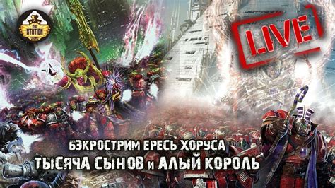 Horus Heresy | Тысяча сынов, Алый король | Грэм Макнилл | Марафон ...