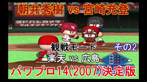 実況パワフルプロ野球14 2007 決定版【観戦モード】 125』楽天 Vs 広島 その2 Youtube